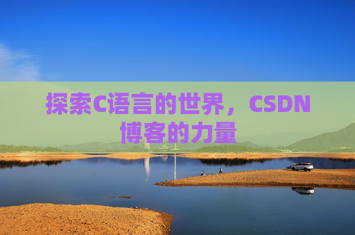 探索C语言的世界,CSDN博客的力量